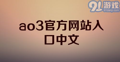 ao3官方网站入口中文