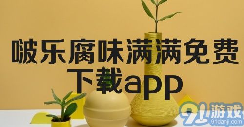 啵乐腐味满满免费下载app