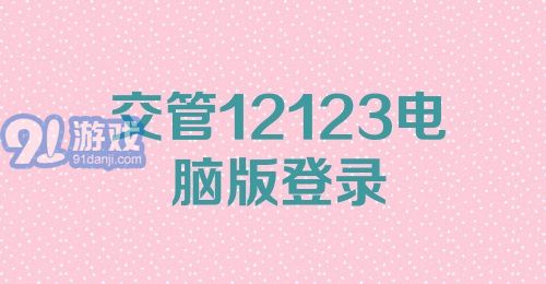 交管12123电脑版登录