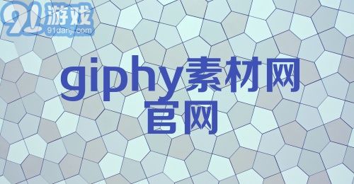 giphy素材网官网