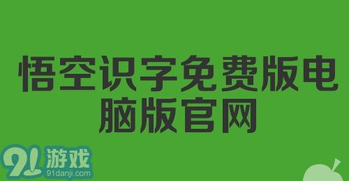 悟空识字免费版电脑版官网