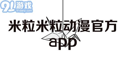 米粒米粒动漫官方app