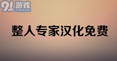 整人专家汉化免费