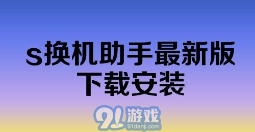 s换机助手最新版下载安装