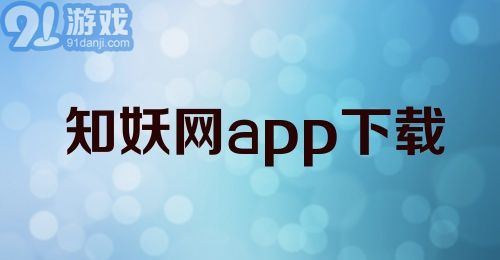 知妖网app下载