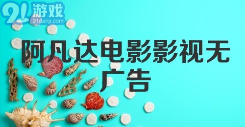 阿凡达电影影视无广告