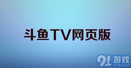 斗鱼TV网页版