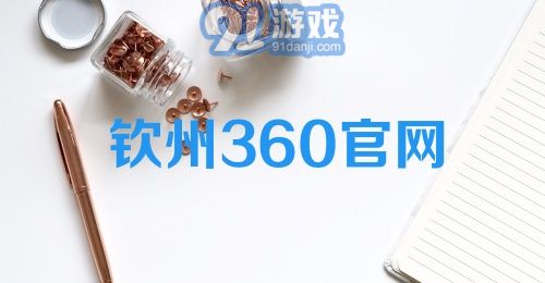 钦州360官网