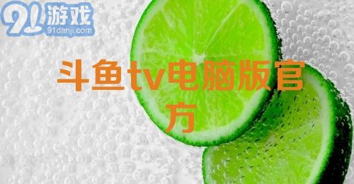 斗鱼tv电脑版官方