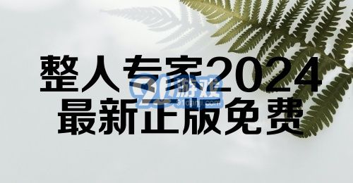 整人专家2024最新正版免费