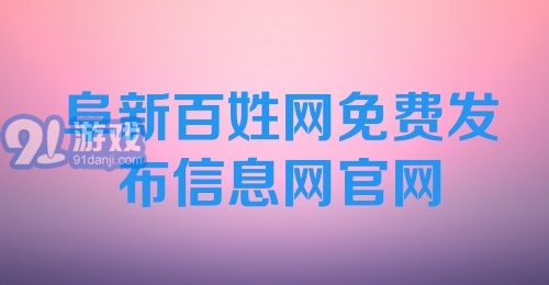 阜新百姓网免费发布信息网官网