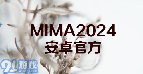 MIMA2024安卓官方