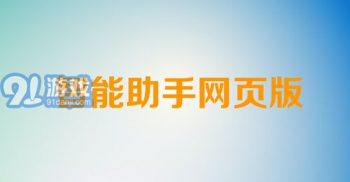 智能助手网页版