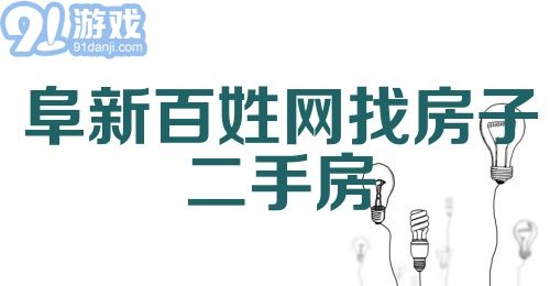 阜新百姓网找房子二手房