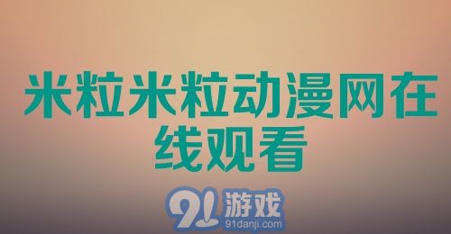 米粒米粒动漫网在线观看