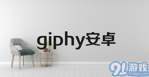 giphy安卓