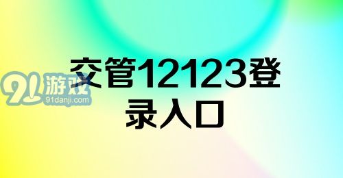 交管12123登录入口