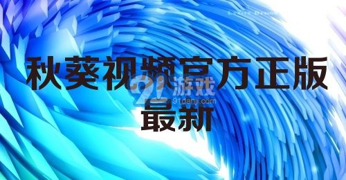 秋葵视频官方正版最新