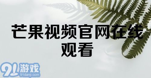 芒果视频官网在线观看