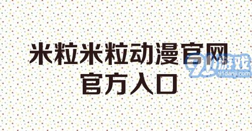 米粒米粒动漫官网官方入口