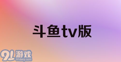 斗鱼tv版