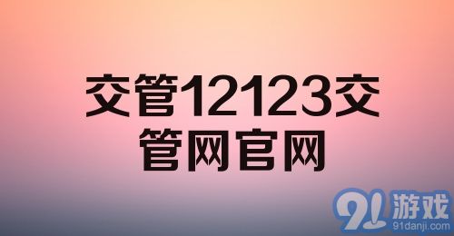 交管12123交管网官网