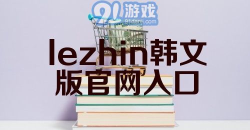 lezhin韩文版官网入口