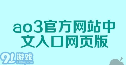 ao3官方网站中文入口网页版