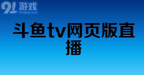 斗鱼tv网页版直播