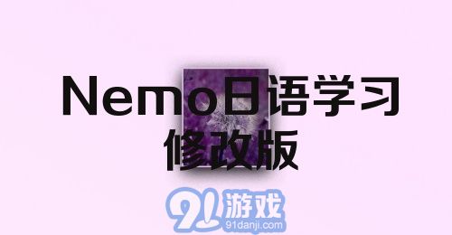 Nemo日语学习修改版