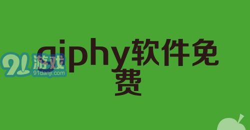 giphy软件免费