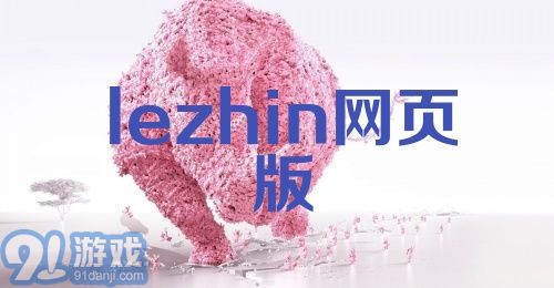 lezhin网页版