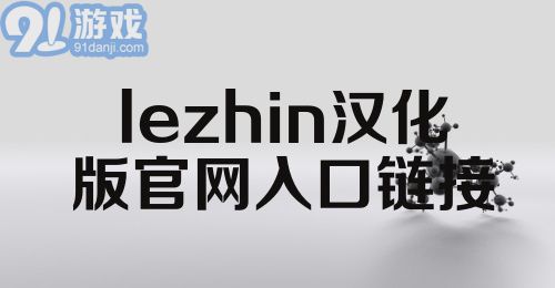 lezhin汉化版官网入口链接