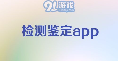 检测鉴定app