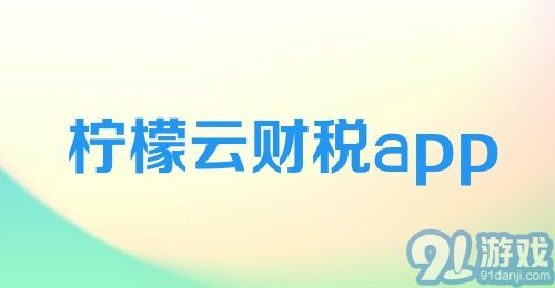 柠檬云财税app