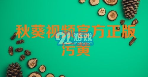 秋葵视频官方正版污黄