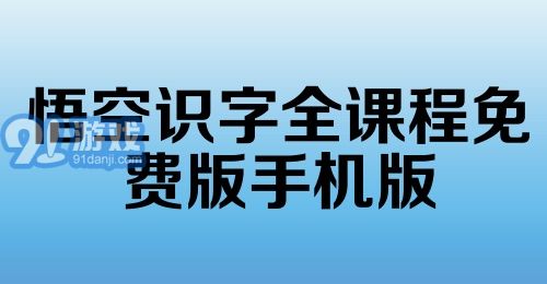 悟空识字全课程免费版手机版