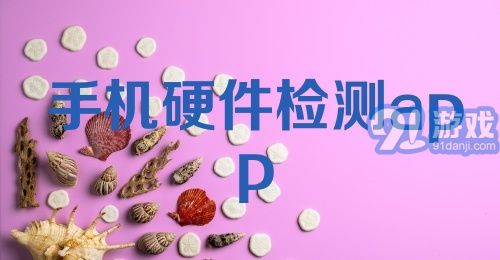 手机硬件检测app