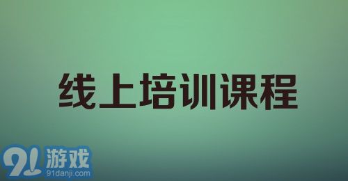 线上培训课程