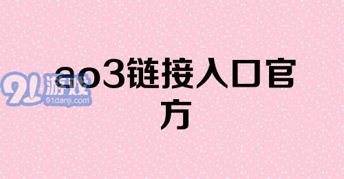 ao3链接入口官方