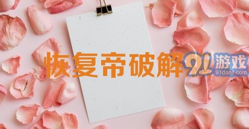 恢复帝破解版