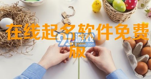 在线起名软件免费版