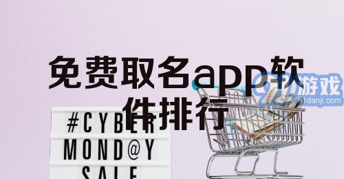 免费取名app软件排行