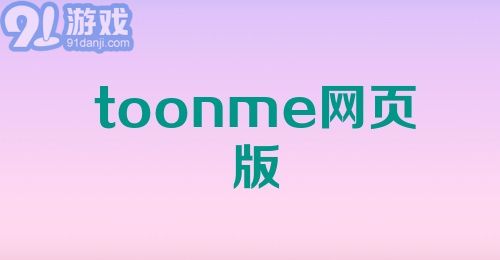 toonme网页版