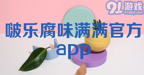 啵乐腐味满满官方app