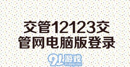 交管12123交管网电脑版登录