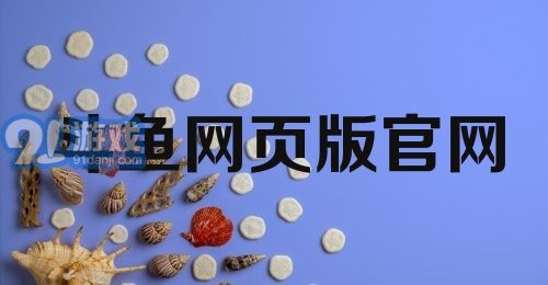 斗鱼网页版官网