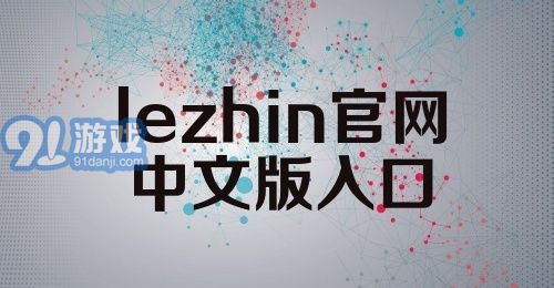 lezhin官网中文版入口