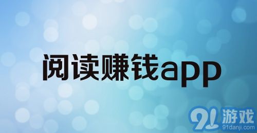 阅读赚钱app