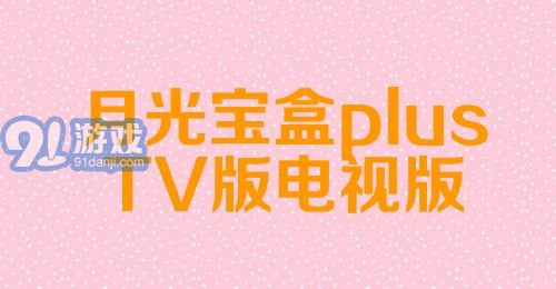 月光宝盒plusTV版电视版